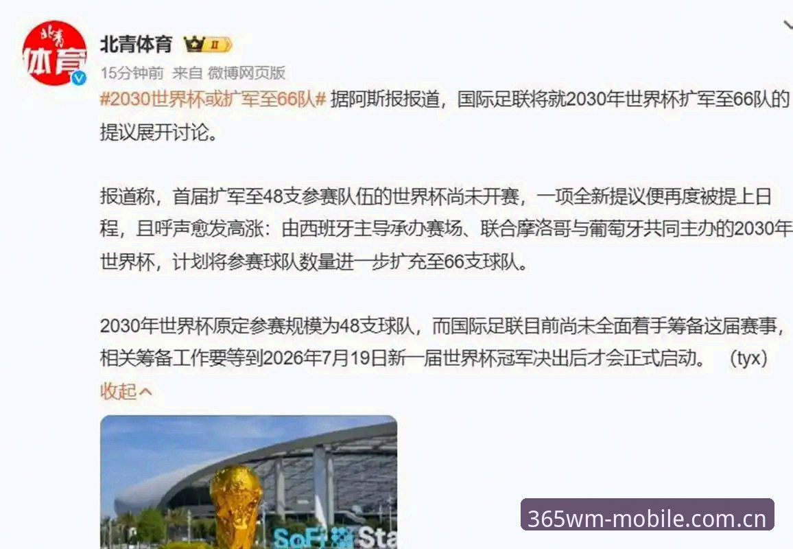 揭秘：世界杯扩军至66队背后的真相，中国男足迎黄金入场券