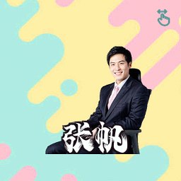 张帆