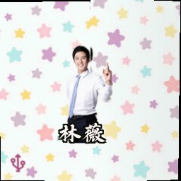 林薇