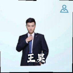 王昊