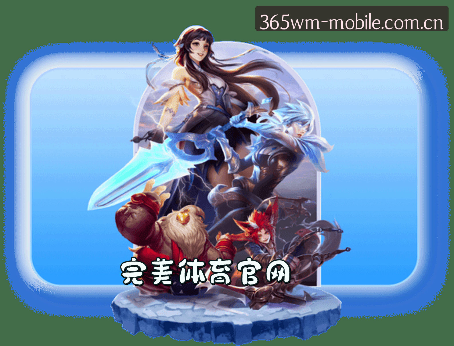关于我们 - 完美体育(365wm)官方网站 - 官方正版平台